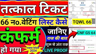 tatkal waiting list ticket kaise confirm kare 2024।waiting list ticket confirm karne ka tarika । [upl. by Yebot420]