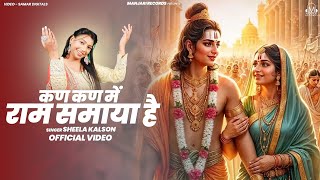 Diwali Special 2024  कण कण में राम समाया है  Sheela Kalson  Superhit Ram Bhajan  Ram Bhakti Song [upl. by Jacques608]