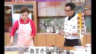 詹姆士食譜教你做涼拌鹹蛋苦瓜食譜 [upl. by Dolphin]