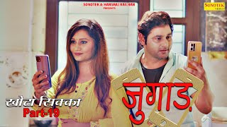 Vijay Varma  जुगाड़  Khota Sikka Part19Neetu Verma Baby Amrin  A Heart Touching Story 2022 [upl. by Gavette]