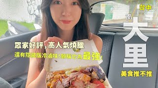 台中大里美食推不推！前進南大里，巷底隱藏版冷滷味，願稱它為第一！還有觀眾一致推薦的高人氣燒臘～ [upl. by Anderer]