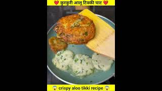 aloo tikki recipe aloochat shorts viralshort food [upl. by Assenay933]