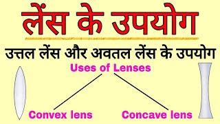 उत्तल लेंस और अवतल लेंस के उपयोग  Uses of Lenses  uses of convex lens and concave lens  physics [upl. by Eidnil908]