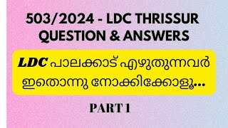 5032024 LDC THRISSUR ANSWER KEY PART 1 LDC PALAKKAD EXAM PREPARATION 31082024 [upl. by Cha]