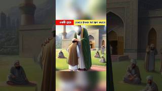 একটি শিশু যেভাবে ইসলাম ধর্ম গ্রহণ করবে। shorts story viral islamic history [upl. by Kaja470]