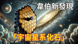 「宇宙化石」驚現！韋伯望遠鏡揭示凍結在時光裡的星系 [upl. by Nahttam]