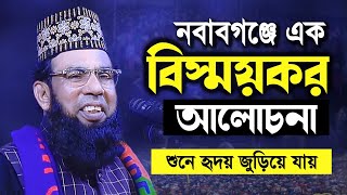 নবাবগঞ্জে এক বিস্ময়কর আলোচনা আগে কখনো শুনিনি অধ্যাপক মাওলানা তৈয়বুর রহমান। Taibur Rahman Waz [upl. by Annoek]