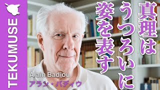 バディウの「真理は変化と瞬間の中に」 [upl. by Shulem]