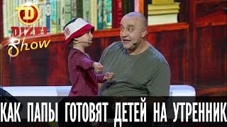 Как папы готовят детей на утренники — Дизель Шоу — выпуск 11 0605 [upl. by Nymzaj24]