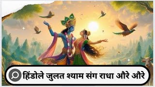 Hindole Julat Shyam Sang Radha Aure Aure [upl. by Airot890]