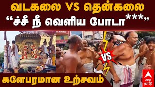 Vadakalai Vs Thenkalai fight  வடகலை Vs தென்கலை “ச்சீ நீ வெளிய போடா” களேபரமான உற்சவம்  Kanchipuram [upl. by Bass784]