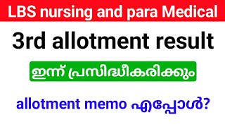 LBS Nursing and para Medical Degree admission 3rd allotment result ഇന്ന് പ്രസിദ്ധീകരിക്കും [upl. by Ahcsropal]