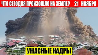 Новости Сегодня 21112024  ЧП Катаклизмы События Дня Москва Ураган США Торнадо Европа Цунами [upl. by Bernete689]