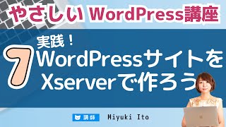 【やさしいWordPress講座】07：Xserver（エックスサーバー）を使ってWordPressをインストールする方法 [upl. by Sugar]