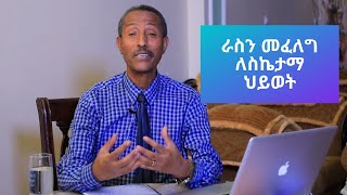 እራሳችንን እንዴት እንፈልግራስን መፈለግየስኬታማ ህይወት ቀዳሚ እና ዋና ስራ Video32 [upl. by Dulcia]