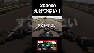 XSR900はヤバいw [upl. by Sylram138]