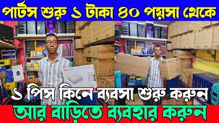 পপুলার কম্পিউটার  কম্পিউটারের পার্টস শুরু ১ টাকা ৪০ পয়সা  ১ পিস কিনে ব্যবসা শুরু করুন [upl. by Malinowski]