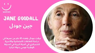 Jane Goodall جين جودل قضت 45 عام من عمرها في دراسة التفاعلات الاجتماعية والأسرية للشمبانزي [upl. by Rickard]