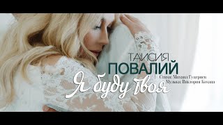 ПРЕМЬЕРА Таисия Повалий  Я буду твоя 2019 [upl. by Adna479]