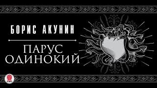 БОРИС АКУНИН «ПАРУС ОДИНОКИЙ» Аудиокнига Читает Александр Клюквин [upl. by Gretel878]