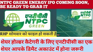 NTPC GREEN ENERGY IPO ANALYSIS gmp🚀 price band  for shareholder quotta record date is 08 NOV 24 [upl. by Baskett]