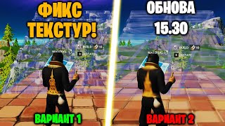 МЫЛЬНЫЕ ТЕКСТУРЫ ПОСЛЕ ОБНОВЫ  ОБНОВЛЕНИЕ 1530  КАК МЕНЯТЬ КАЧЕСТВОЙ ТЕКСТУР Fortnite [upl. by Okiram854]