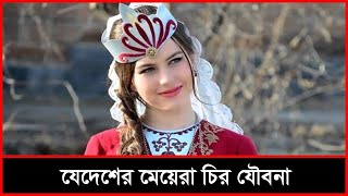 প্রকৃত বিশ্বসুন্দরীদের বাস যেই দেশে  The most world beauties girl [upl. by Ibor630]