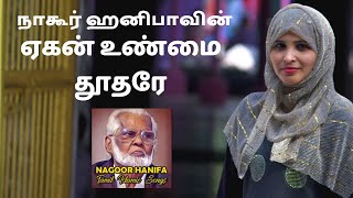 ஏகன் உண்மை தூதரே  Yegan Unmai Thoodhare  Nagore Hanifa Songs [upl. by Llenrev]