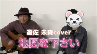 「地図を下さい」遊佐 未森cover [upl. by Noxas811]