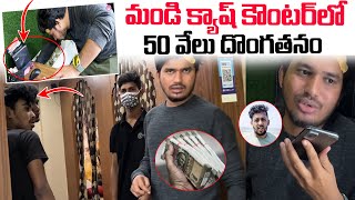 మండి క్యాష్ కౌంటర్ లో 50 వేలు దొంగతనం  Gopal serious on staff  Darestar Gopal  Vinay Kuyya [upl. by Aenehs]