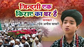 ये क़व्वाली हर धर्म के लोग सुनते है  Zindagi Ki Kiraye Ka Ghar Hai Rais Anis Sabri  Best Qawwali [upl. by Lenka]