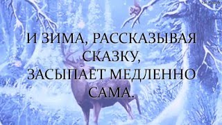 Зимняя сказка ● The Winters Tale  Russian song  lullaby for children with lyrics [upl. by Keare854]