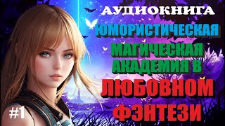 Аудиокнига ЛЮБОВНОЕ ФЭНТЕЗИ  МАГИЧЕСКАЯ АКАДЕМИЯ  ЮМОР  Книга 1 [upl. by Melvina377]