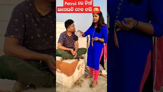 Petrol ରେ ନିଆଁ ଲଗେଇକି ଚେକ କଲି 😜 funny comedy sidlucky anjalitunu reaction shorts natiacomedy [upl. by Eillek]