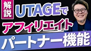 【知らないと損】UTAGEでできるアフィリエイト！パートナー機能の使い方を解説！ [upl. by Ettolrahs]