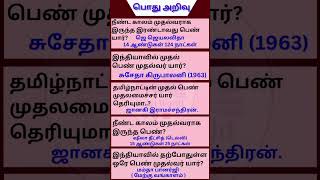 TNPSC Exam Tips  General Knowledge Questions in tamil  sciencefacts rupees viral tnpsc reels [upl. by Eittol]