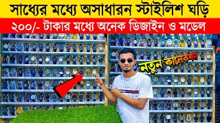 প্রিমিয়াম 🔥ঘড়ি ২০০ টাকা  watch price in Bangladesh 2024 luxury watch price in bangladesh 2024 [upl. by Naujuj]