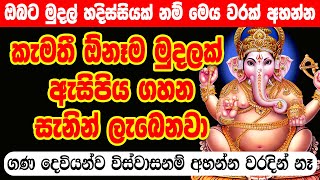 මුදල් ලබාදෙන ගණ දෙවියන්ගේ සල්ලි මවන මන්ත්‍රය Gana Devi Salli Mantra  Ganesh money Mantra [upl. by Hilaria]