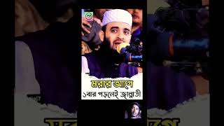 ডাঃ মিজানুর রহমান আজহারী islamicstatus mizanurrahmanazhari ইস্তেগফার [upl. by Dede]