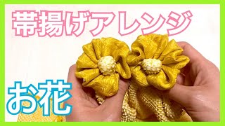 【帯揚げアレンジ・振袖】振袖を華やかにお花の帯揚げアレンジです [upl. by Cunningham902]