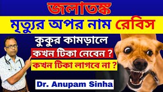 🔥কুকুর কামড়ালে করণীয়🥵কুকুরের কামড়ের ইনজেকশন কখন নেবেন কখন লাগবে না🔥জলাতঙ্ক রোগের লক্ষণ।🥵Rabies [upl. by Eelik932]