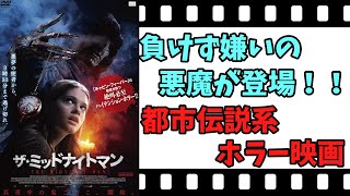 【映画紹介】【ゆっくり映画レビュー】 ザ・ミッドナイトマン 最後まで、勝ちにこだわる悪魔！！ ネタバレなしで紹介します！！ [upl. by Ebaj878]