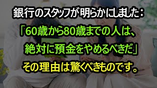 銀行のスタッフが明らかにしました：もしあなたが60〜80歳であれば、絶対に預金を停止するべきです。その理由は驚くべきもので、今知っても遅くはありません！ [upl. by Louie669]