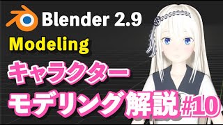 【Blender 29 Tutorial】キャラクターモデリング解説 10 Character Modeling Tutorial 10 [upl. by Laucsap774]