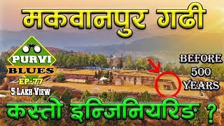 Makwanpur Gadhi  पृथ्वीनारायण शाहको ससुराली  500 बर्ष अघिको अचम्मको इन्जिनियरिङ । Sen Palace [upl. by Kassandra678]