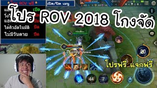 ROV โปรล่าสุด2018 โกงสุดๆ [upl. by Eirased]