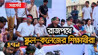 Live ৩টা পেরিয়ে গেলেও দেখা নেই আওয়ামী লীগের নেতা কর্মীদের  Ekhon TV Live [upl. by Nylra]