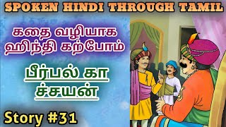 Spoken Hindi through Tamil Story 31 Birbal ka chayan [upl. by Nari926]