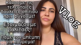 VLOG ΕΤΟΙΜΑΖΩ ΠΡΑΓΜΑΤΑΦΕΥΓΟΥΜΕAfroditi Avramidou [upl. by Pastelki]