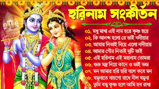 Hare Krishna Hare Ram  Bengali New Kirton Song  হরিনাম সংকীর্তন গান  Horinam Gaan 2024  Mp3 Song [upl. by Nosrac]